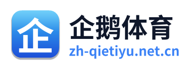 企鹅体育